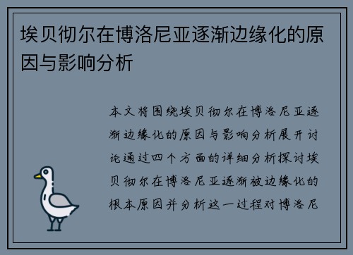 埃贝彻尔在博洛尼亚逐渐边缘化的原因与影响分析