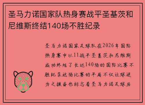 圣马力诺国家队热身赛战平圣基茨和尼维斯终结140场不胜纪录 圣马力诺国家队热身赛战平圣基茨和尼维斯终结140场不胜纪录