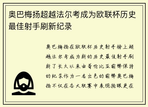奥巴梅扬超越法尔考成为欧联杯历史最佳射手刷新纪录