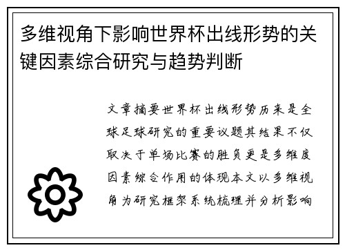 多维视角下影响世界杯出线形势的关键因素综合研究与趋势判断 多维视角下影响世界杯出线形势的关键因素综合研究与趋势判断