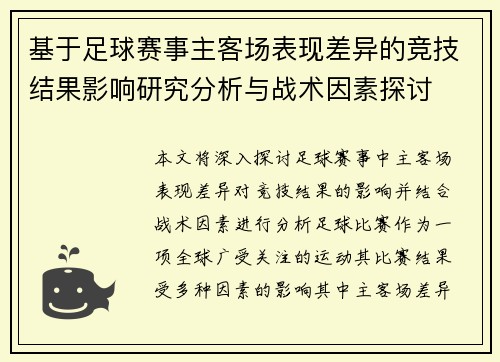 基于足球赛事主客场表现差异的竞技结果影响研究分析与战术因素探讨 基于足球赛事主客场表现差异的竞技结果影响研究分析与战术因素探讨