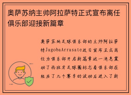 奥萨苏纳主帅阿拉萨特正式宣布离任俱乐部迎接新篇章