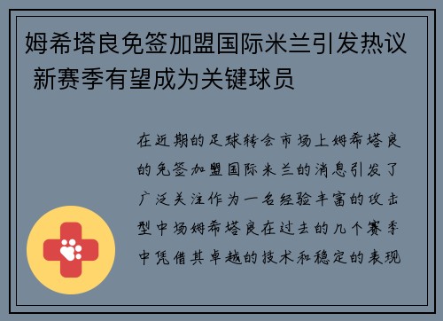姆希塔良免签加盟国际米兰引发热议 新赛季有望成为关键球员 姆希塔良免签加盟国际米兰引发热议 新赛季有望成为关键球员