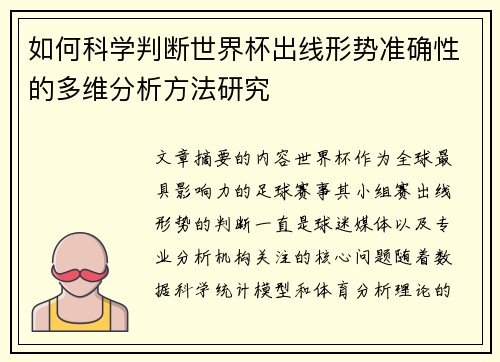如何科学判断世界杯出线形势准确性的多维分析方法研究