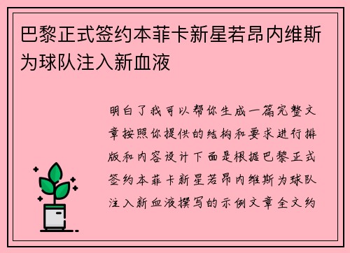 巴黎正式签约本菲卡新星若昂内维斯为球队注入新血液