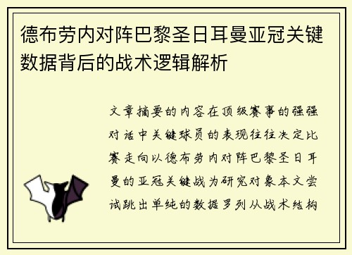 德布劳内对阵巴黎圣日耳曼亚冠关键数据背后的战术逻辑解析 德布劳内对阵巴黎圣日耳曼亚冠关键数据背后的战术逻辑解析