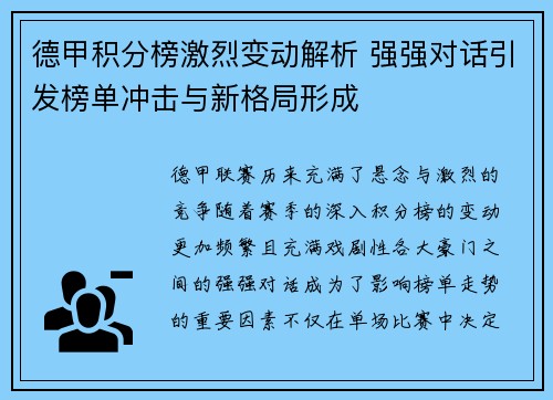 德甲积分榜激烈变动解析 强强对话引发榜单冲击与新格局形成