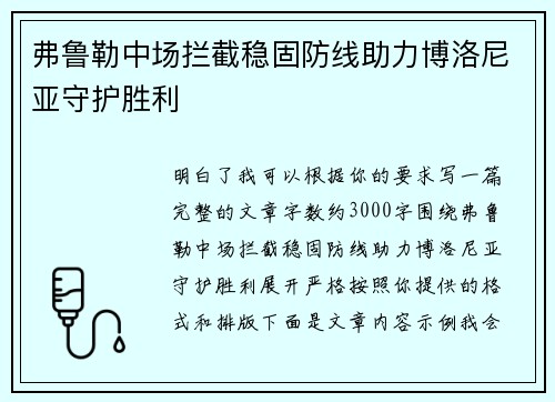 弗鲁勒中场拦截稳固防线助力博洛尼亚守护胜利 弗鲁勒中场拦截稳固防线助力博洛尼亚守护胜利