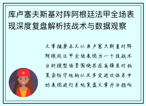 库卢塞夫斯基对阵阿根廷法甲全场表现深度复盘解析技战术与数据观察