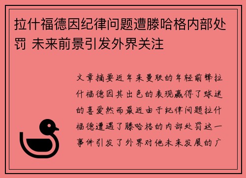 拉什福德因纪律问题遭滕哈格内部处罚 未来前景引发外界关注
