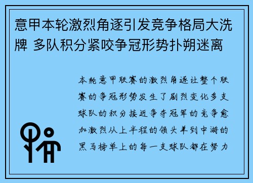 意甲本轮激烈角逐引发竞争格局大洗牌 多队积分紧咬争冠形势扑朔迷离