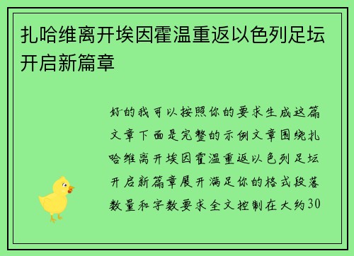 扎哈维离开埃因霍温重返以色列足坛开启新篇章