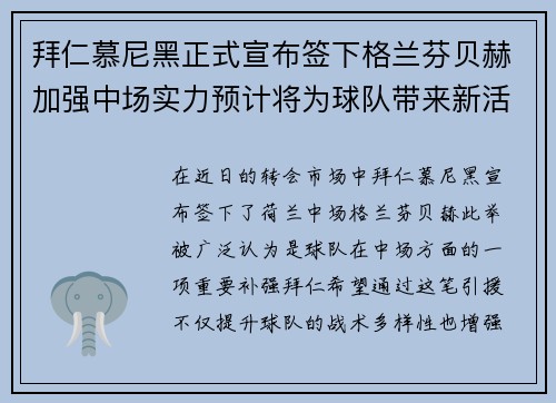 拜仁慕尼黑正式宣布签下格兰芬贝赫加强中场实力预计将为球队带来新活力 拜仁慕尼黑正式宣布签下格兰芬贝赫加强中场实力预计将为球队带来新活力