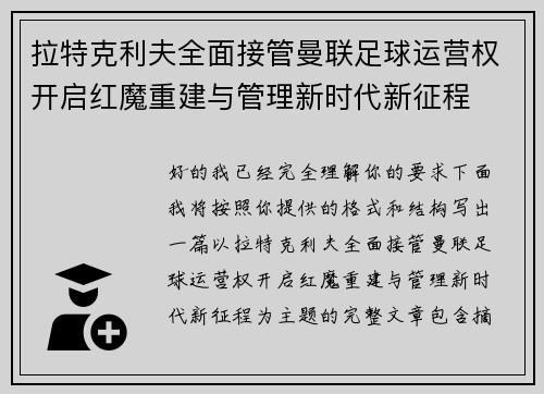 拉特克利夫全面接管曼联足球运营权开启红魔重建与管理新时代新征程