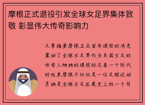 摩根正式退役引发全球女足界集体致敬 彰显伟大传奇影响力 摩根正式退役引发全球女足界集体致敬 彰显伟大传奇影响力