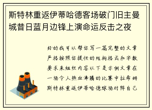 斯特林重返伊蒂哈德客场破门旧主曼城昔日蓝月边锋上演命运反击之夜