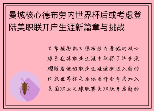 曼城核心德布劳内世界杯后或考虑登陆美职联开启生涯新篇章与挑战 曼城核心德布劳内世界杯后或考虑登陆美职联开启生涯新篇章与挑战