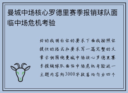 曼城中场核心罗德里赛季报销球队面临中场危机考验