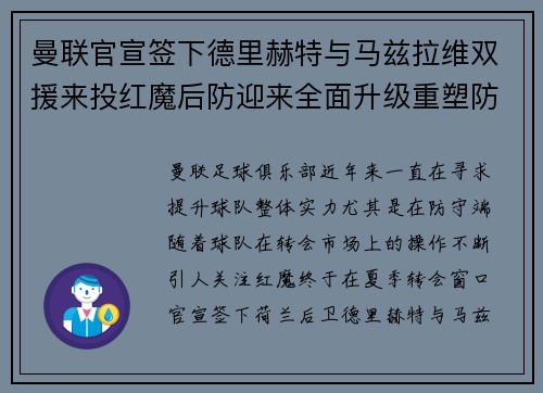 曼联官宣签下德里赫特与马兹拉维双援来投红魔后防迎来全面升级重塑防线格局 曼联官宣签下德里赫特与马兹拉维双援来投红魔后防迎来全面升级重塑防线格局