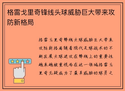 格雷戈里奇锋线头球威胁巨大带来攻防新格局
