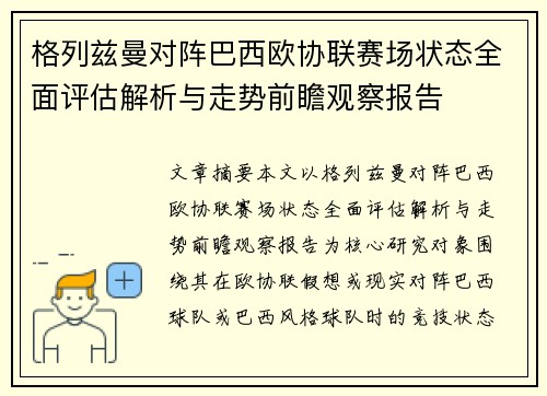 格列兹曼对阵巴西欧协联赛场状态全面评估解析与走势前瞻观察报告