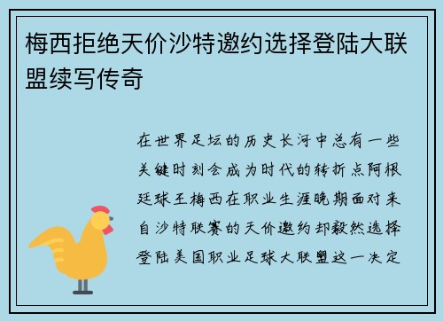 梅西拒绝天价沙特邀约选择登陆大联盟续写传奇