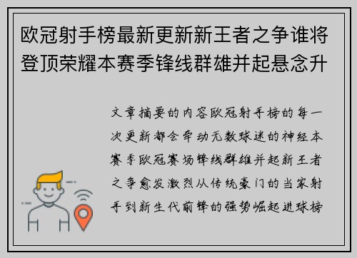 欧冠射手榜最新更新新王者之争谁将登顶荣耀本赛季锋线群雄并起悬念升级