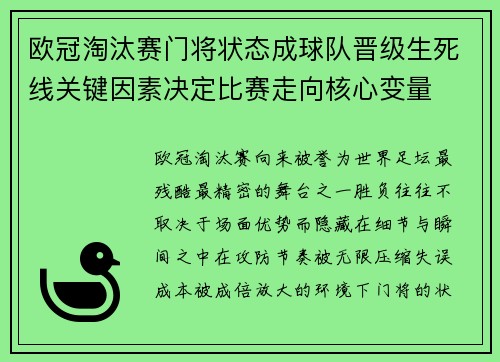 欧冠淘汰赛门将状态成球队晋级生死线关键因素决定比赛走向核心变量