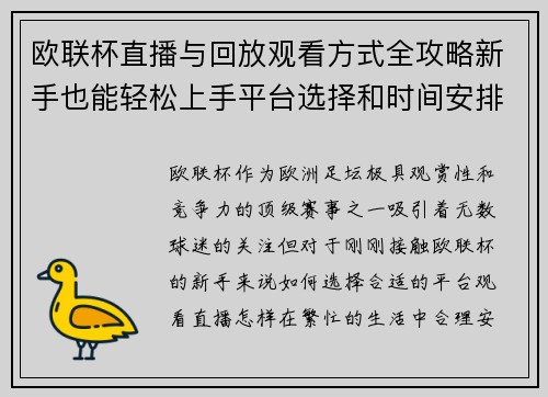 欧联杯直播与回放观看方式全攻略新手也能轻松上手平台选择和时间安排详解