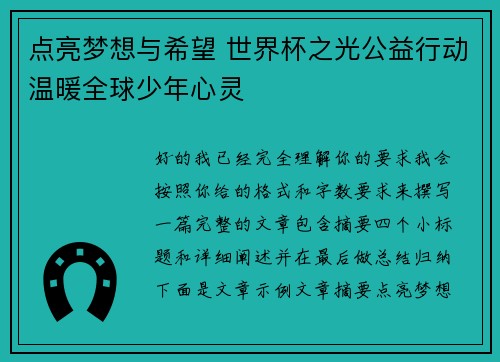 点亮梦想与希望 世界杯之光公益行动温暖全球少年心灵 点亮梦想与希望 世界杯之光公益行动温暖全球少年心灵
