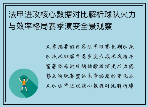 法甲进攻核心数据对比解析球队火力与效率格局赛季演变全景观察 法甲进攻核心数据对比解析球队火力与效率格局赛季演变全景观察