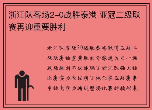 浙江队客场2-0战胜泰港 亚冠二级联赛再迎重要胜利 浙江队客场2-0战胜泰港 亚冠二级联赛再迎重要胜利