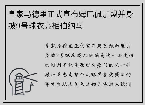 皇家马德里正式宣布姆巴佩加盟并身披9号球衣亮相伯纳乌 皇家马德里正式宣布姆巴佩加盟并身披9号球衣亮相伯纳乌