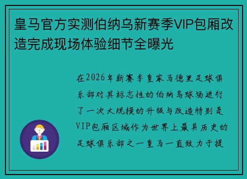 皇马官方实测伯纳乌新赛季VIP包厢改造完成现场体验细节全曝光 皇马官方实测伯纳乌新赛季VIP包厢改造完成现场体验细节全曝光