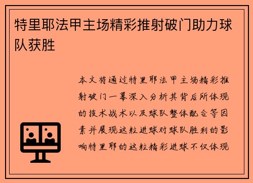 特里耶法甲主场精彩推射破门助力球队获胜