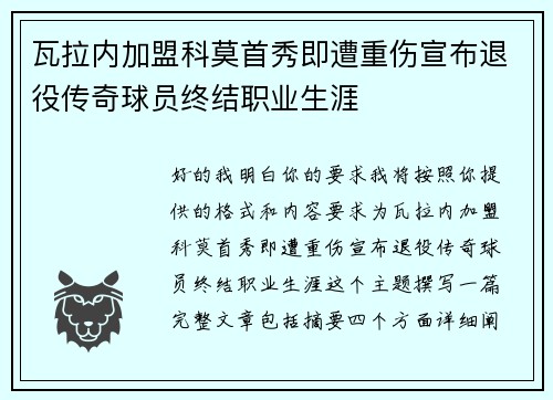 瓦拉内加盟科莫首秀即遭重伤宣布退役传奇球员终结职业生涯