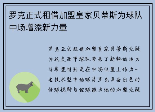 罗克正式租借加盟皇家贝蒂斯为球队中场增添新力量