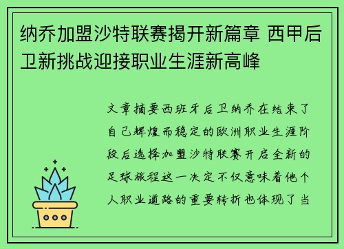 纳乔加盟沙特联赛揭开新篇章 西甲后卫新挑战迎接职业生涯新高峰