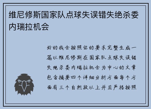 维尼修斯国家队点球失误错失绝杀委内瑞拉机会
