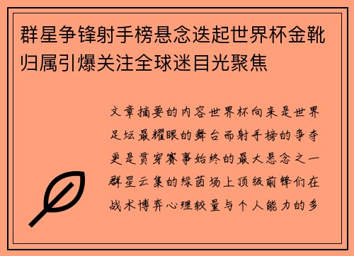 群星争锋射手榜悬念迭起世界杯金靴归属引爆关注全球迷目光聚焦