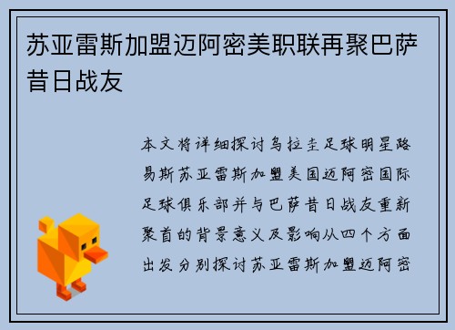 苏亚雷斯加盟迈阿密美职联再聚巴萨昔日战友