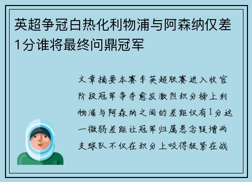 英超争冠白热化利物浦与阿森纳仅差1分谁将最终问鼎冠军 英超争冠白热化利物浦与阿森纳仅差1分谁将最终问鼎冠军