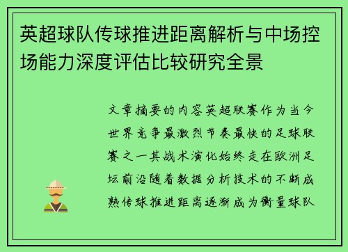 英超球队传球推进距离解析与中场控场能力深度评估比较研究全景 英超球队传球推进距离解析与中场控场能力深度评估比较研究全景