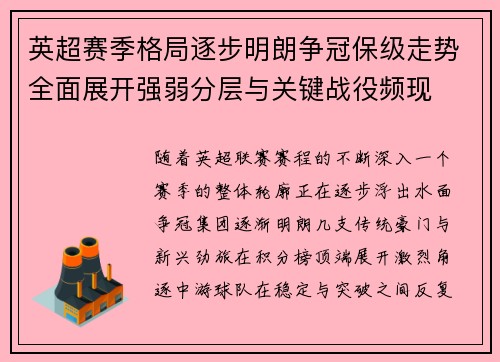 英超赛季格局逐步明朗争冠保级走势全面展开强弱分层与关键战役频现
