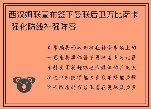 西汉姆联宣布签下曼联后卫万比萨卡 强化防线补强阵容