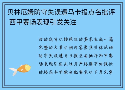 贝林厄姆防守失误遭马卡报点名批评 西甲赛场表现引发关注