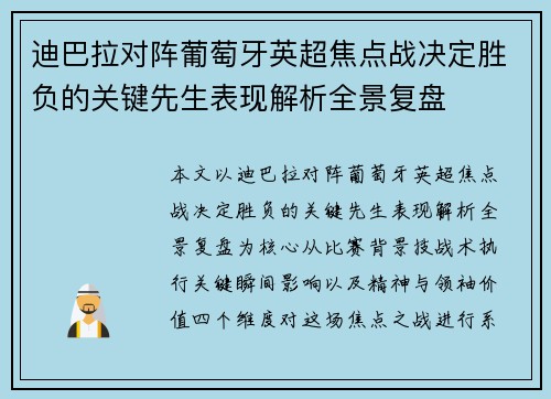 迪巴拉对阵葡萄牙英超焦点战决定胜负的关键先生表现解析全景复盘 迪巴拉对阵葡萄牙英超焦点战决定胜负的关键先生表现解析全景复盘