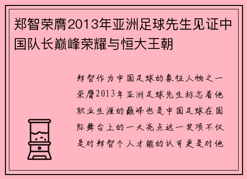 郑智荣膺2013年亚洲足球先生见证中国队长巅峰荣耀与恒大王朝 郑智荣膺2013年亚洲足球先生见证中国队长巅峰荣耀与恒大王朝