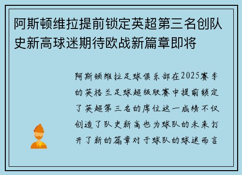 阿斯顿维拉提前锁定英超第三名创队史新高球迷期待欧战新篇章即将 阿斯顿维拉提前锁定英超第三名创队史新高球迷期待欧战新篇章即将