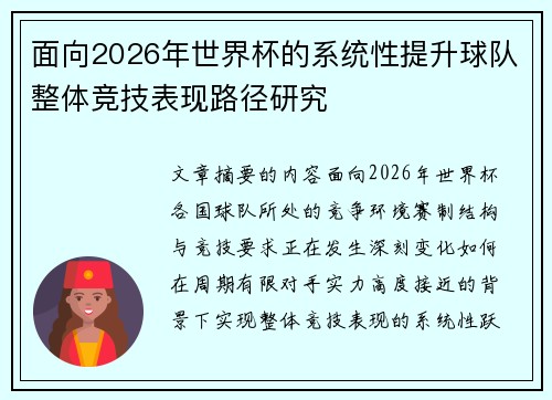 面向2026年世界杯的系统性提升球队整体竞技表现路径研究